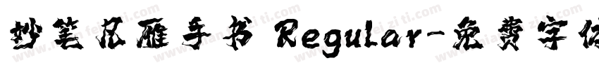 妙笔凡雁手书 Regular字体转换